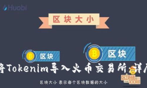 如何将Tokenim导入火币交易所：详尽指南