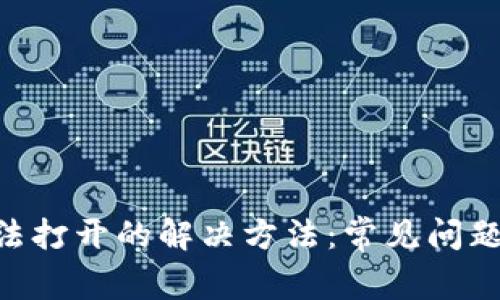 Tokenim无法打开的解决方法：常见问题与解决方案