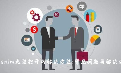 Tokenim无法打开的解决方法：常见问题与解决方案