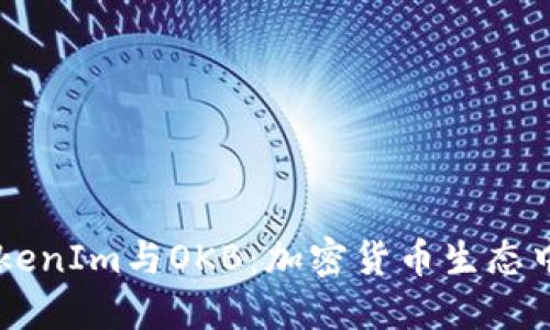 深入了解TokenIm与OKB：加密货币生态中的关键角色