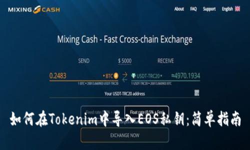 如何在Tokenim中导入EOS私钥：简单指南