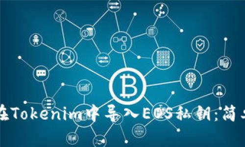 如何在Tokenim中导入EOS私钥：简单指南