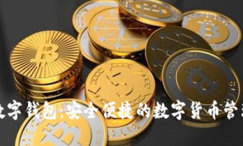 欧意数字钱包：安全便捷的数字货币管理工具