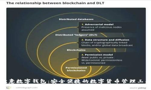 欧意数字钱包：安全便捷的数字货币管理工具