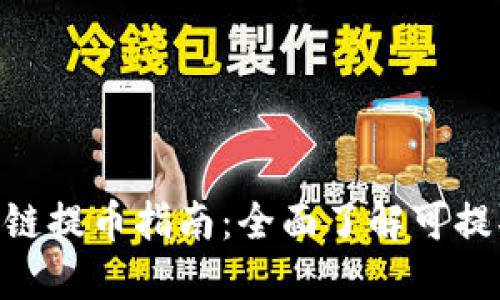 Tokenim支持的链提币指南：全面了解可提取的区块链资产