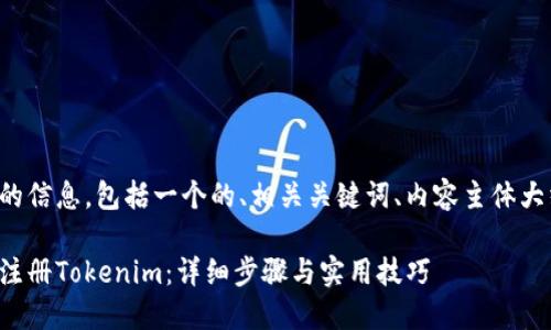 以下是您所需的信息，包括一个的、相关关键词、内容主体大纲和问题介绍。

如何在电脑上注册Tokenim：详细步骤与实用技巧