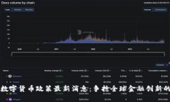 香港数字货币政策最新消