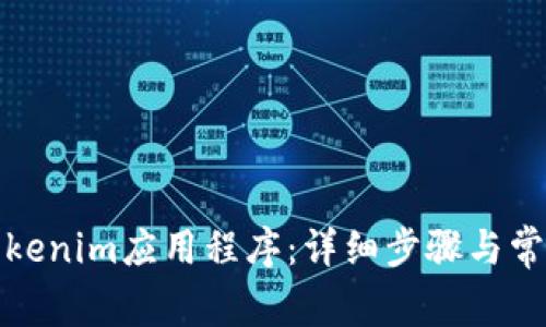 如何安装Tokenim应用程序：详细步骤与常见问题解答