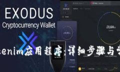 如何安装Tokenim应用程序：