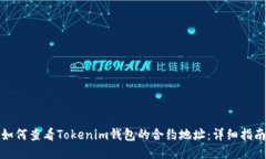 如何查看Tokenim钱包的合约