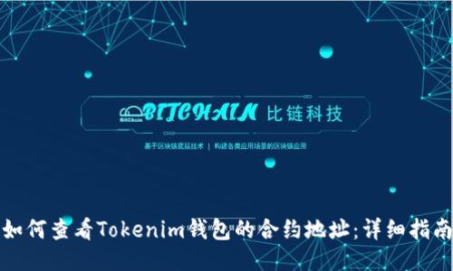 如何查看Tokenim钱包的合约地址：详细指南