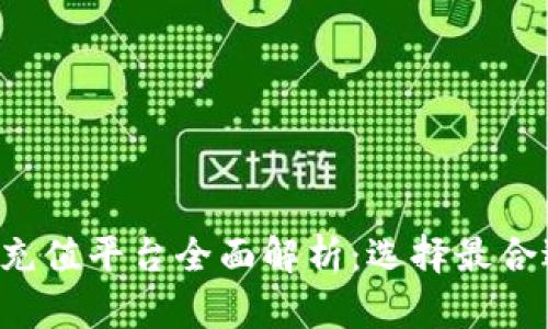 808pay钱包充值平台全面解析：选择最合适的支付方式