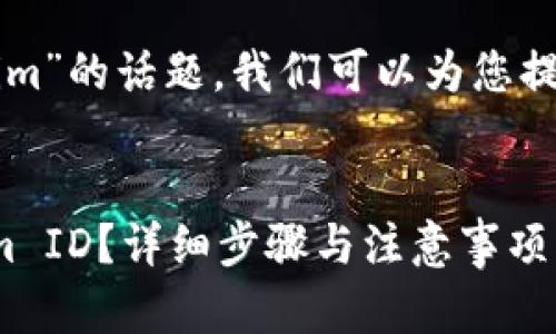 关于“香港ID下载Tokenim”的话题，我们可以为您提供一个且的和相关内容。

:
如何在香港下载Tokenim ID？详细步骤与注意事项