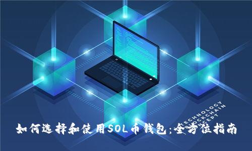 如何选择和使用SOL币钱包：全方位指南