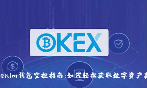 Tokenim钱包空投指南：如何轻松获取数字资产奖励
