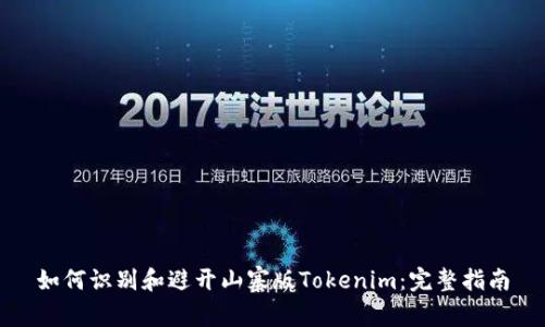 如何识别和避开山寨版Tokenim：完整指南