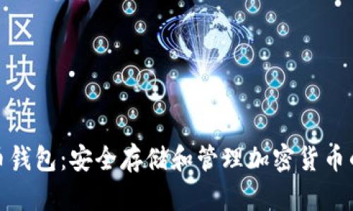 数字虚拟币钱包：安全存储和管理加密货币的最佳选择