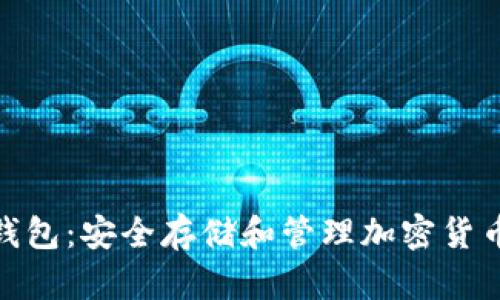 数字虚拟币钱包：安全存储和管理加密货币的最佳选择