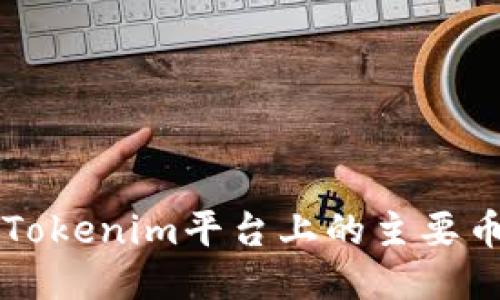 ### Tokenim平台上的主要币种介绍