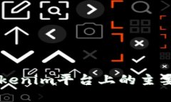 ### Tokenim平台上的主要币种