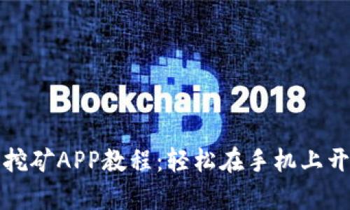 以太坊手机挖矿APP教程：轻松在手机上开启挖矿之旅