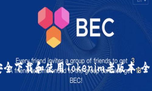 如何安全下载和使用Tokenim老版本：全面指南