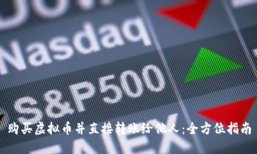 购买虚拟币并直接转账给他人：全方位指南