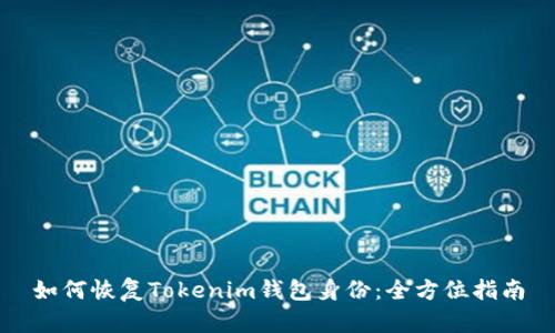 如何恢复Tokenim钱包身份：全方位指南