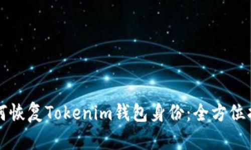 如何恢复Tokenim钱包身份：全方位指南
