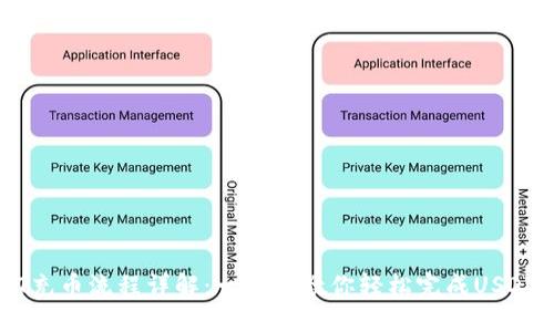 USDT充币流程详解：一步步教你轻松完成USDT充值