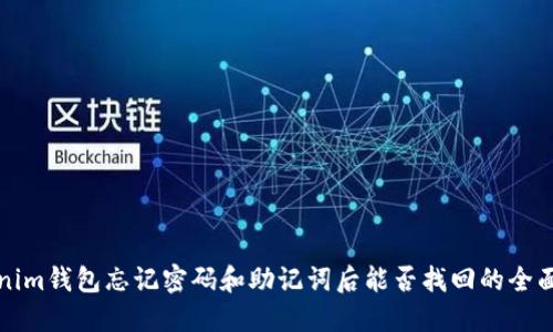 Tokenim钱包忘记密码和助记词后能否找回的全面指南