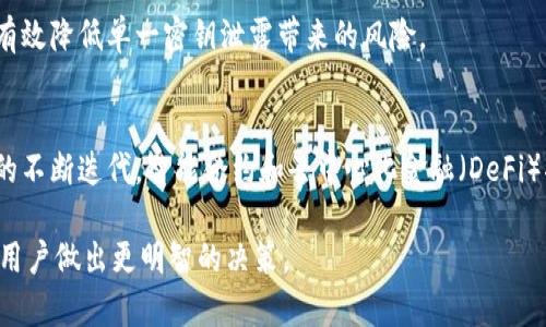 biao ti/biao ti c币数字钱包安全吗？全面解析其安全性与风险  
/guanjianci c币, 数字钱包, 安全性, 风险管理  

### 内容主体大纲

1. **引言**
   - 数字货币及其发展背景
   - C币及其在市场上的地位
   - 本文目的和重要性

2. **什么是数字钱包**
   - 数字钱包的定义
   - 数字钱包的类型
   - 如何选择数字钱包

3. **C币数字钱包的安全性分析**
   - 技术架构的安全性
   - 私钥和公钥的概念
   - 交易加密技术
  
4. **常见的安全风险**
   - 黑客攻击
   - 钓鱼网站
   - 用户操作的误区

5. **C币数字钱包的风险管理**
   - 安全备份
   - 强密码和双重验证
   - 及时更新钱包软件

6. **用户案例分析**
   - 成功案例
   - 失败案例
   - 从案例中学习的教训

7. **结论**
   - 对C币数字钱包的总体看法
   - 未来数字货币钱包的安全趋势
   - 个人用户的安全建议

8. **常见问题解答**
   - C币数字钱包是否适合所有人？
   - 选择C币数字钱包时应注意什么？
   - 如何检查自己的数字钱包是否安全？
   - 漏洞如何影响数字钱包的安全性？
   - 什么是多重签名技术？
   - C币数字钱包未来的发展趋势是什么？

### 详细内容

#### 引言

数字货币作为一种新兴的金融工具，随着区块链技术的进步而逐渐变得普及。C币作为其中的一员，受到了越来越多投资者的关注。在这个过程中，数字钱包的使用也是不可或缺的环节之一。C币数字钱包的安全性成为用户普遍关心的问题，也是我们需要深入分析的重点。

本文旨在对C币数字钱包的安全性进行全面解析，帮助用户更好地理解其在使用过程中的风险与管理策略。我们将从数字钱包的概念、安全性分析、风险管理以及用户案例等多方面进行详细探讨。

#### 什么是数字钱包

数字钱包的定义
数字钱包，顾名思义，是一种存储、管理数字货币（如比特币、以太坊、C币等）的电子工具。它可以是软件程序，也可以是硬件设备，帮助用户方便快捷地进行交易和资产管理。

数字钱包的类型
数字钱包主要分为两类：热钱包和冷钱包。热钱包指连接互联网的钱包，适合频繁交易；冷钱包则是离线存储，用于保存大额资产。

如何选择数字钱包
选择数字钱包时，用户需要考虑安全性、易用性、兼容性和技术支持等多个因素。不同类型的钱包适合不同的用户需求。

#### C币数字钱包的安全性分析

技术架构的安全性
C币数字钱包采用的技术架构直接关系到其安全性。许多钱包应用了分布式账本、智能合约等先进技术来增强安全性。

私钥和公钥的概念
私钥和公钥是数字钱包的核心所在。公钥可公开用以接收货币，而私钥则需妥善保管，因为它是发起交易的必要条件。

交易加密技术
多数数字钱包使用行业标准的加密技术来保护用户的交易信息，从而降低被黑客攻击的风险。

#### 常见的安全风险

黑客攻击
黑客攻击是数字钱包面临的最大风险之一。很多用户在不知情的情况下，将私钥泄露给了不法分子。

钓鱼网站
钓鱼攻击常通过伪装成合法网站获取用户信息，用户必须提高警惕，以免上当。

用户操作的误区
许多安全事件都是由于用户操作不当，如使用简单密码或未及时备份数据等。

#### C币数字钱包的风险管理

安全备份
备份是保护数字资产安全的首要步骤。用户需要定期备份钱包数据，防止意外丢失。

强密码和双重验证
采用强密码和双重验证能显著增加安全性。建议用户定期更换密码，并启用双重验证功能。

及时更新钱包软件
钱包软件的开发者会定期发布安全更新，用户应保持软件更新，以修复潜在的安全漏洞。

#### 用户案例分析

成功案例
许多用户通过使用安全的数字钱包实现了资产的增值，他们的成功往往得益于良好的安全管理习惯。

失败案例
一些用户因未采取适当安全措施而遭受损失，这些事件提醒我们警惕存在的风险。

从案例中学习的教训
总结成功与失败的案例，提炼出有助于提升用户风险意识和安全操作的经验。

#### 结论

总体来看，C币数字钱包的安全性取决于多种因素，包括技术架构、用户操作以及风险管理措施等。未来，随着数字货币的发展，钱包的安全性能会得到相应的提升，但用户自身仍需保持警惕，以确保资产的安全。

#### 常见问题解答

C币数字钱包是否适合所有人？
数字钱包的适用性因人而异。对于频繁交易的用户，热钱包更为合适；而对大额资产的长期投资者，冷钱包可能是更安全的选择。同时，用户的技术水平也会影响钱包的选择。

选择C币数字钱包时应注意什么？
选择数字钱包时，需要关注其安全性、用户界面的易用性、交易手续费、技术支持以及社区活跃度等。这些因素将直接影响用户的使用体验和财富的安全性。

如何检查自己的数字钱包是否安全？
用户可以通过检查钱包的安全审核、查看社区反馈、了解使用的加密技术和更新历史等方式评估钱包的安全性。此外，确保不分享私钥信息也是保障安全的重要措施。

漏洞如何影响数字钱包的安全性？
软件漏洞可能导致用户资产的被盗或丢失。许多安全事件都是由于钱包厂商未及时修复漏洞所引起。因此，用户应选择维护良好的钱包，并确保及时更新。

什么是多重签名技术？
多重签名技术要求多个密钥共同完成一笔交易，显著提高了安全性，尤其适合企业或资金较大的用户。此技术能有效降低单一密钥泄露带来的风险。

C币数字钱包未来的发展趋势是什么？
未来数字钱包的发展将朝着更高的安全性、更便捷的用户体验和更强的跨平台兼容性方向前进。此外，随着技术的不断迭代，智能合约和去中心化金融（DeFi）将在钱包中扮演越来越重要的角色。

以上内容均为围绕C币数字钱包安全性主题进行的全面性分析和讨论，涵盖了用户需要了解的各个方面，以帮助用户做出更明智的决策。