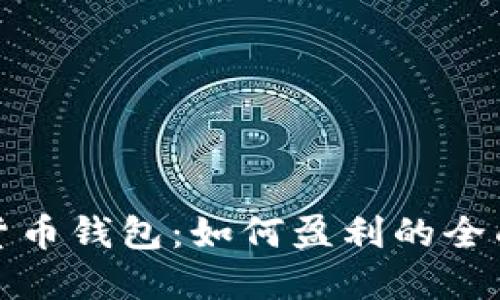 加密货币钱包：如何盈利的全面指南