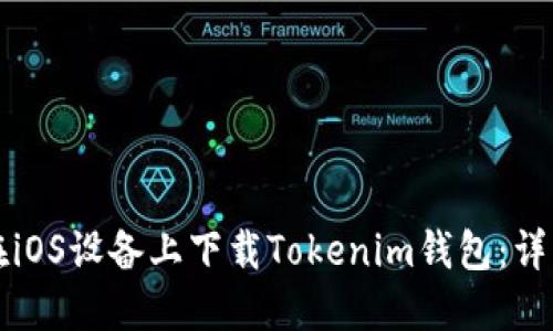 如何在iOS设备上下载Tokenim钱包:详细指导