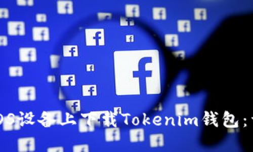 如何在iOS设备上下载Tokenim钱包：详细指导