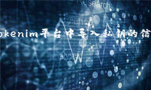 在这个问题上，您可能正在寻找有关如何在Tokenim平台中导入私钥的信息。接下来，我将为您提供一个结构化的答案。


Tokenim导入私钥的完整指南