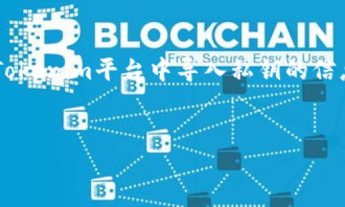 在这个问题上，您可能正在寻找有关如何在Tokenim平台中导入私钥的信息。接下来，我将为您提供一个结构化的答案。


Tokenim导入私钥的完整指南