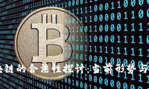 中国区块链的合法性探讨：当前形势与未来展望