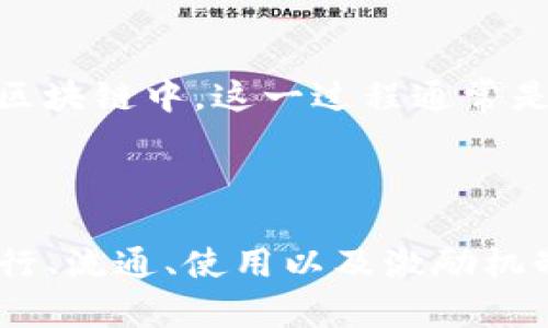 在区块链和加密货币领域，“tokenim打包”并不是一个广泛使用的术语。您可能是在提到“tokenomics”，“打包”可能是指某种形式的交易或资产管理方式。让我们分别解释这两个相关概念。

### Tokenomics（代币经济学）

**Tokenomics** 是指通过设计和实施代币的经济模型来促进其在生态系统中的使用和流动性。代币经济学不仅涉及代币的发行、分配、流通，还涵盖代币的使用场景、价值支持以及对持有者的激励机制。

### 打包

在区块链中，“打包”通常是指将一组交易组合在一起，形成一个区块，然后将该区块添加到区块链中。这一过程通常是由矿工或验证者执行，他们通过解决复杂的数学问题来进行打包，并为此获得一定的奖励。

### 总结

如果“tokenim打包”指的是将代币和其经济模型结合在一起的过程，通常涉及到代币的发行、流通、使用以及激励机制等方面。如果有特定的上下文或定义，请提供更多信息，以便作出更精确的解答。