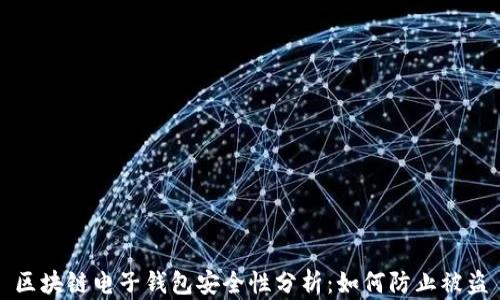 
区块链电子钱包安全性分析：如何防止被盗