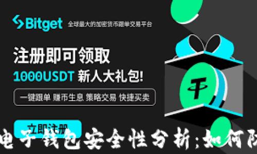 
区块链电子钱包安全性分析：如何防止被盗