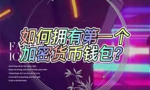   
  币安提币到Tokenim需要多久？全面解析转账时间与流程 / 

关键词  
 guanjianci 币安, 提币, Tokenim, 转账时间 /guanjianci 

### 内容主体大纲

1. **引言**
   - 介绍币安与Tokenim
   - 提币的重要性与应用场景

2. **Crypto转账基本知识**
   - 什么是提币？
   - 提币的流程及相关概念
   - 各种加密货币的提币时间比较

3. **币安提币的流程**
   - 如何在币安上进行提币
   - 提币时需要注意的事项
   - 提币费用的计算方式

4. **Tokenim的特点与优势**
   - Tokenim的工作原理
   - Tokenim支持的加密货币及其优势
   - Tokenim与其他钱包的比较

5. **币安提币到账Tokenim所需的时间**
   - 一般情况下的转账时间
   - 影响转账时间的因素
   - 如何查询转账状态

6. **如何提币时间**
   - 提高转账效率的方法
   - 避免延迟的注意事项
   - 提币安全性与速度的平衡

7. **总结**
   - 提币的最终建议
   - 未来的趋势与发展

### 内容

#### 引言

随着加密货币的普及，越来越多的人开始参与到数字资产的交易与管理中。其中，币安作为全球最大的数字货币交易平台之一，提供了丰富的交易选择和便捷的提币服务。而Tokenim作为一个新兴的数字资产管理平台，以其创新的功能和用户友好的操作受到了越来越多用户的青睐。在这样的背景下，许多用户诸如“币安提币到Tokenim需要多久”这样的问题逐渐浮出水面。本文将为您详细解析这一问题以及相关的提币知识。

#### Crypto转账基本知识

在加密货币的世界里，提币是一个非常重要的概念。提币指的是将您在交易所上的资产提取到个人钱包或其他平台上的过程，这不仅关系到资产的安全性，也影响到转账的灵活性和使用便捷性。

什么是提币？
提币是指用户将其在交易所（例如币安）上持有的数字资产转移到个人钱包或其他服务平台的过程。这一过程通常涉及区块链网络中多个节点的验证，因此需要一定的时间。

提币的流程及相关概念
提币的流程通常包括以下几个步骤：选择要提币的资产、输入提币地址以及确认提币数量。当您提交提币申请后，交易所会进行资产的转移和网络验证，最终将资产发送到您指定的地址。

#### 币安提币的流程

如何在币安上进行提币
在币安上进行提币相对简单。用户只需登录账户，选择所需提币的加密货币，然后输入提币地址和数量，最后确认安全验证即可。

提币时需要注意的事项
在提币过程中，确保您输入的提币地址是正确的，因为一旦资产转移，无法追回。此外，不同的加密货币提币费率和最低提币额度也各不相同，用户在提币前应详细了解相关信息。

#### Tokenim的特点与优势

Tokenim的工作原理
Tokenim作为一个新的钱包平台，允许用户自由管理自己的数字资产。它结合了多种安全技术，使用户轻松高效地进行资产管理。

Tokenim支持的加密货币及其优势
Tokenim支持多种主流的加密货币，用户能够在平台上轻松进行存取和交易，享受便捷的资产管理体验。

#### 币安提币到账Tokenim所需的时间

一般情况下的转账时间
一般情况下，从币安到Tokenim的提币时间在10分钟到1小时之间。然而，由于网络拥堵等原因，可能会有所延迟。

影响转账时间的因素
影响提币到账时间的因素包括网络状态、提币量、手续费设置等。用户在设置提币时，如希望快速到账，可以适当提高手续费。

#### 如何提币时间

提高转账效率的方法
用户可以通过选择合适的提币时间、提高手续费、避免高峰期等方式来提币时间。

避免延迟的注意事项
确保您选择的提币地址是正确的，且不要在网络高峰时段进行提币操作，以减少延迟的可能性。

#### 总结

通过以上内容，我们对“币安提币到Tokenim需要多久”这一问题有了更加深入的了解。提币不仅关系到资产的安全性和流动性，更涉及到用户的交易体验。在提币时，合理选择时间、设置费用，以及注意提币安全，都是值得关注的重要环节。

---

### 相关问题：

1. **币安转账的手续费如何计算？**
2. **Tokenim是一个怎样的平台？**
3. **加密货币提币的安全性如何保障？**
4. **提币时常见的错误有哪些？**
5. **块链网络如何影响提币速度？**
6. **如何选择合适的提币平台？**

（请按照上述格式，将每个问题逐一详细介绍，每个问题字数不少于600字。）