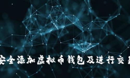 如何安全添加虚拟币钱包及进行交易详解