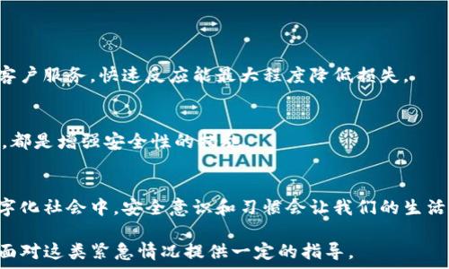  
手机丢了，如何找回丢失的Tokenim资产？  

手机丢失, Tokenim找回, 数字资产, 安全防护/guanjianci  

## 内容主体大纲  

1. 引言   
   1.1 手机丢失对日常生活的影响  
   1.2 Tokenim的概述与重要性  

2. 手机丢失后的紧急应对措施  
   2.1 切断资产访问权限  
   2.2 通知Tokenim客服  

3. Tokenim资产的找回流程  
   3.1 异常登录记录的检查  
   3.2 邮箱和短信验证  
   3.3 重新设置账户安全信息  

4. 数字资产的安全防护措施  
   4.1 强密码的重要性  
   4.2 双重验证的设置  
   4.3 定期备份与更新  

5. 常见问题解答  
   5.1 手机丢失后资产会被盗吗？  
   5.2 Tokenim的客户服务如何联系？  
   5.3 找回资产需要多长时间？  
   5.4 是否可以使用电脑找回Tokenim吗？  
   5.5 如何防止未来的手机丢失？  
   5.6 Tokenim的安全政策有哪些？  

6. 结论  
   6.1 及时应对的重要性  
   6.2 加强资产安全的必要性  
   6.3 建立良好的数字资产管理习惯  

## 详细内容  
### 引言  

#### 1.1 手机丢失对日常生活的影响  
手机作为现代人生活中不可或缺的工具，承载着我们的通讯、社交、支付等多种功能。一旦手机丢失，我们不仅面临失去通讯工具的困扰，还可能导致个人信息的泄露，尤其是涉及到数字资产的管理和交易。因此，了解手机丢失后该如何应对非常重要。

#### 1.2 Tokenim的概述与重要性  
Tokenim是一种数字资产管理平台，提供用户进行虚拟货币交易、存储和管理的功能。在这个平台上，用户的数字资产安全性与个人手机的安全性息息相关。一旦手机丢失，用户需尽快采取措施保护自己的资产安全。

### 手机丢失后的紧急应对措施  

#### 2.1 切断资产访问权限  
当手机丢失时，第一步应立即切断对Tokenim账户的访问权限。用户可以通过其他设备登录Tokenim的网站，进入账户设置部分，暂时冻结账户或更改密码，以防止他人利用丢失的手机登录账户。

#### 2.2 通知Tokenim客服  
第二步，应及时联系Tokenim的客服，报告手机丢失的情况。在联系客服时，提供必要的身份验证信息，以便客服帮助您进行账户安全检查和必要的处理。

### Tokenim资产的找回流程  

#### 3.1 异常登录记录的检查  
如果您发现手机丢失后账户出现了异常登录记录，需立即进行彻底检查。登录到Tokenim账户后，查看“安全设置”中的登录历史记录，确认是否有来自陌生设备或IP地址的登录尝试。

#### 3.2 邮箱和短信验证  
Tokenim通常会通过邮箱或短信来进行用户身份验证，因此用户可以通过这些渠道接收重置密码的链接或验证码。在收到验证信息后，及时进行密码重置，以加强账户安全。

#### 3.3 重新设置账户安全信息  
当您确认手机丢失后，应及时更换账户的安全信息，包括密码和安全问题的答案。同时，检查并更新关联的电子邮箱和手机号码，以确保将来能够顺利接收到安全通知。

### 数字资产的安全防护措施  

#### 4.1 强密码的重要性  
为保护账户安全，使用强密码是基础。强密码通常包含数字、字母和特殊字符，并且长度应在12位以上。此外，定期更换密码也是一种良好的安全习惯。

#### 4.2 双重验证的设置  
启用双重验证（2FA）可以为账户提供额外的安全层。即使密码被泄露，攻击者仍需通过第二个安全层才能进入账户，因此建议所有用户都启用此功能。

#### 4.3 定期备份与更新  
定期备份不仅适用于手机上的数据，也应适用于数字资产。用户应定期将重要的数字资产信息进行整理与备份，确保在发生意外时能够迅速恢复且不丢失任何重要数据。

### 常见问题解答  

#### 5.1 手机丢失后资产会被盗吗？  
手机丢失后，若账户未及时采取防护措施，确实有可能面临资产被盗的风险。尤其是在没有双重验证、密码较弱的情况下，攻击者可能会利用手机直接登录账户进行转账。因此及时切断资产的访问权限是非常必要的。

#### 5.2 Tokenim的客户服务如何联系？  
用户可以通过Tokenim的官方网站找到客服联系方式，通常包括在线客服、电话支持和邮件联系。为了确保能够快速得到帮助，建议用户在联系时提供必要的账户信息，例如用户名、注册邮箱等，以加快处理速度。

#### 5.3 找回资产需要多长时间？  
找回资产的时间取决于多个因素，包括用户提供的信息的完整性和准确性，以及Tokenim内部处理的效率。一般来说，在提供必要的身份验证信息后，若无其他问题，处理时间通常在几个小时到几天之间不等。

#### 5.4 是否可以使用电脑找回Tokenim吗？  
是的，用户可以通过电脑访问Tokenim官方网站进行账户恢复操作。在电脑上，您可以更方便地查看和管理账户信息，也可以查看登录记录和进行安全设置。

#### 5.5 如何防止未来的手机丢失？  
为了防止未来手机丢失，用户应采取一些预防措施。这包括在身边放置手机时注意安全、使用手机防丢功能、启用设备追踪等。此外，建议将所有重要数据和信息进行定期备份，以备不时之需。

#### 5.6 Tokenim的安全政策有哪些？  
Tokenim通常会有一系列的安全政策，包括数据加密传输、用户身份验证、异常交易监控等。了解这些安全政策可以帮助用户更好地保护自己的数字资产，同时在遇到问题时能够更快地进行应对。

### 结论  

#### 6.1 及时应对的重要性  
在手机丢失的情况下，及时采取行动对保护数字资产至关重要。无论是冻结账户、重置密码，还是联系客户服务，快速反应能最大程度降低损失。

#### 6.2 加强资产安全的必要性  
数字资产的安全管理不容忽视，用户需认真对待账户的每一个细节，从密码的设置到账户的定期保护，都是增强安全性的措施。

#### 6.3 建立良好的数字资产管理习惯  
最后，建议用户建立良好的数字资产管理习惯，定期检查账户安全、更新设置以及备份数据。在现代数字化社会中，安全意识和习惯会让我们的生活更加安心。

以上就是关于手机丢失后如何找回Tokenim资产的详细介绍，以及相关常见问题的解答。这将为用户面对这类紧急情况提供一定的指导。