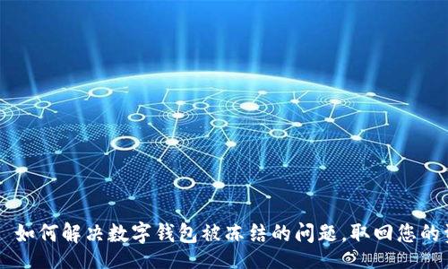 div
    如何解决数字钱包被冻结的问题，取回您的资产