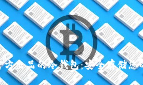 Tokenim官方出品的冷钱包：安全存储您的数字资产