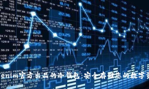 Tokenim官方出品的冷钱包：安全存储您的数字资产