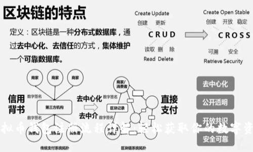 虚拟币钱包注册流程详解：轻松获取你的数字资产