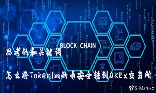 思考的和关键词

怎么将Tokenim的币安全转到OKEx交易所