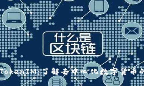 SC币TokenIM：了解去中心化数字货币的未来